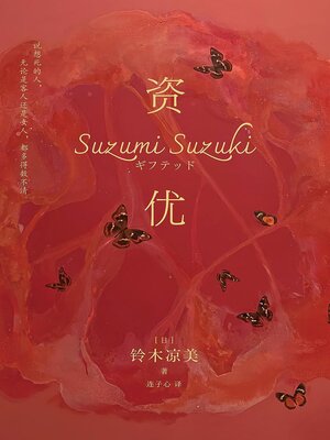 cover image of 资优